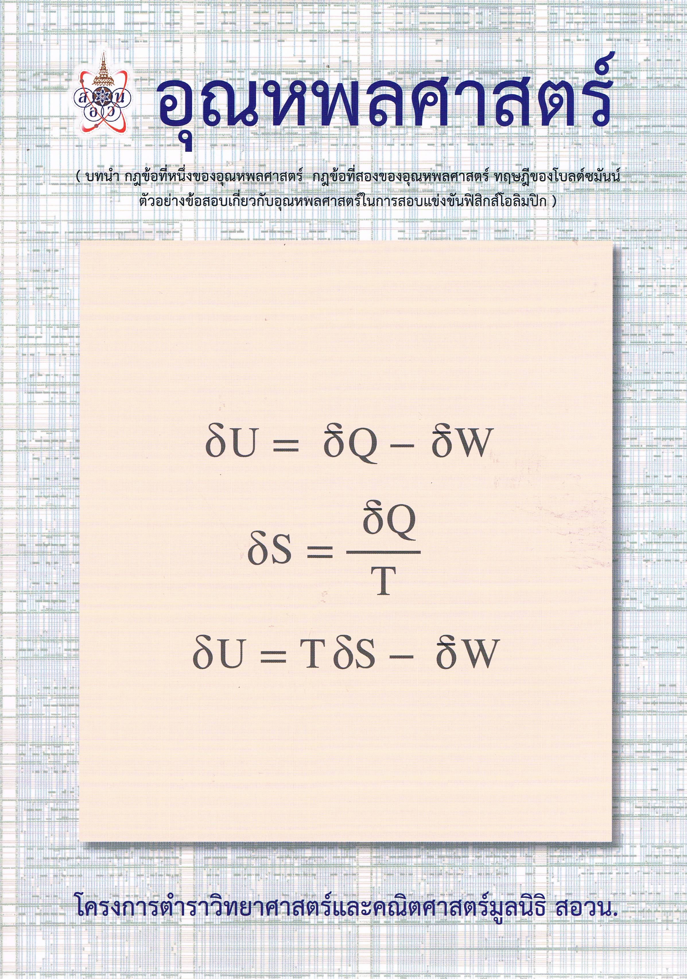 อุณหพลศาสตร์ (สอวน.)