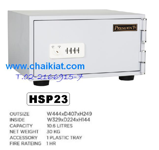 ตู้เซฟโรงแรมกันไฟ น้ำหนัก 30 กก. รุ่น HSP23