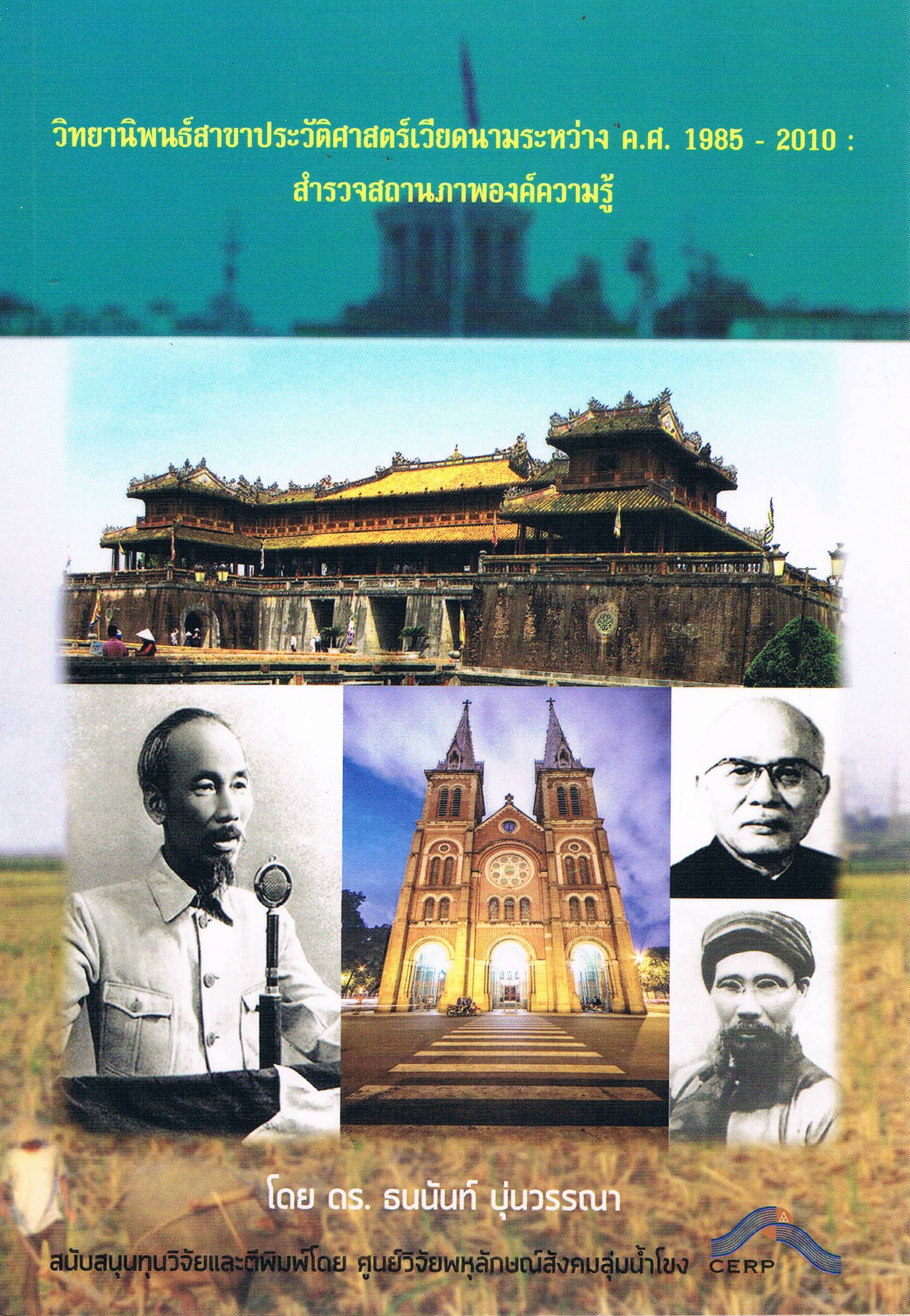 วิทยานิพนธ์สาขาประวัติศาสตร์เวียดนามระหว่าง ค.ศ.1985-2010 สำรวจสถานภาพองค์ความรู้