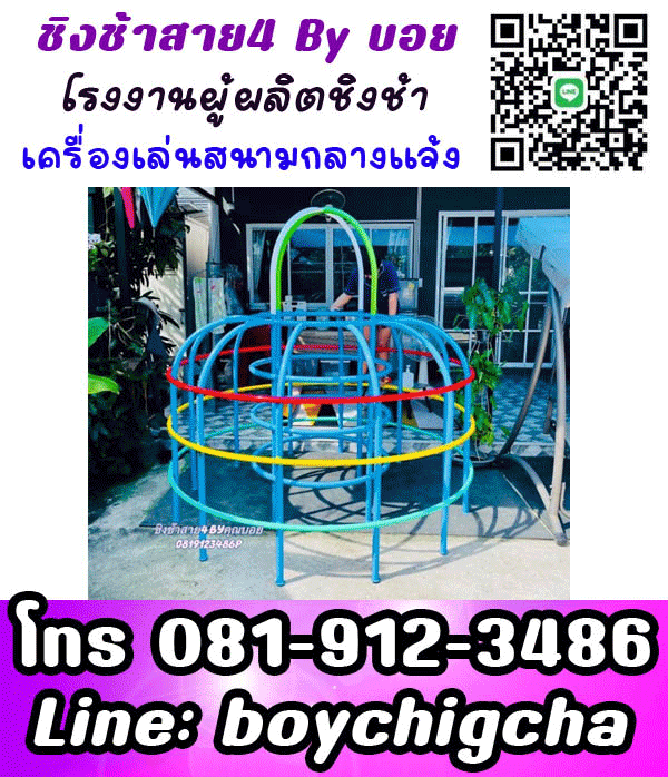 เครื่องเล่นสนาม สำหรับโรงเรียน จัดได้ตามงบ ปลอดภัย มีบริการติดตั้งฟรี มีประกัน วัสดุคงทน