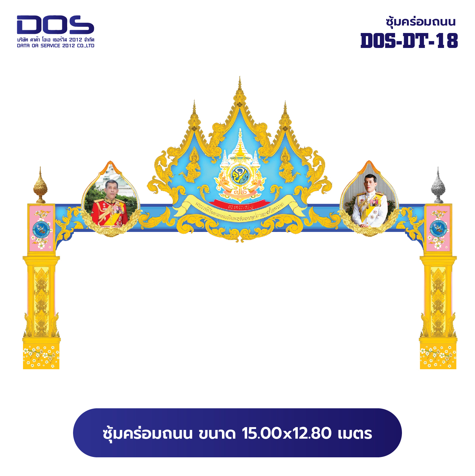 ซุ้มคร่อมถนน ซุ้มประตูเมืองคุณภาพสูง | รับผลิตและติดตั้งซุ้มเฉลิมพระเกียรติ ราคาดี มีมาตรฐาน ขนาดพื้นที่ติดตั้ง 15x12.8 เมตร DOS-DT-18 - ดาต้า โอเอ เซอร์วิส 2012