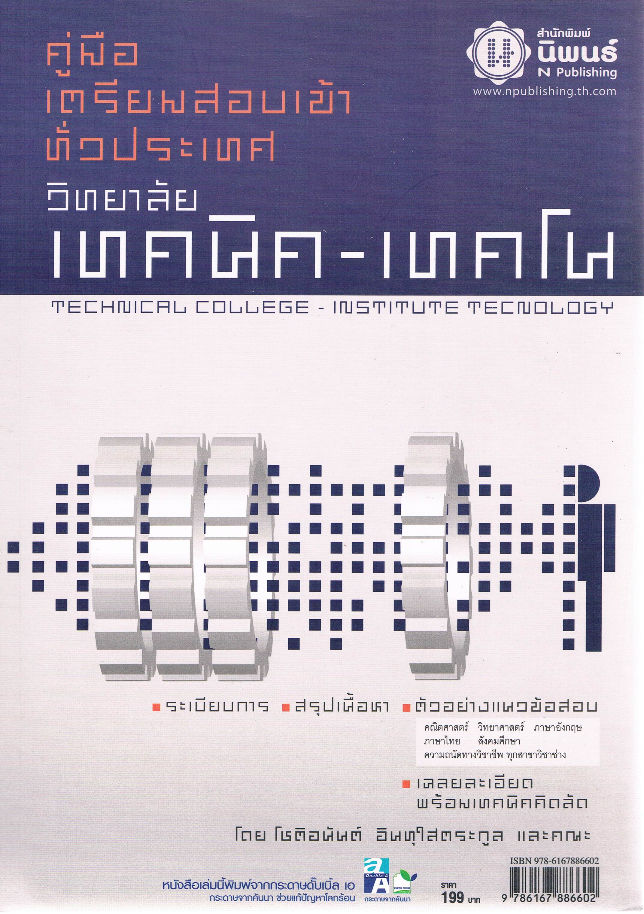 คู่มือเตรียมสอบเข้าวิทยาลัยเทคนิค-เทคโน
