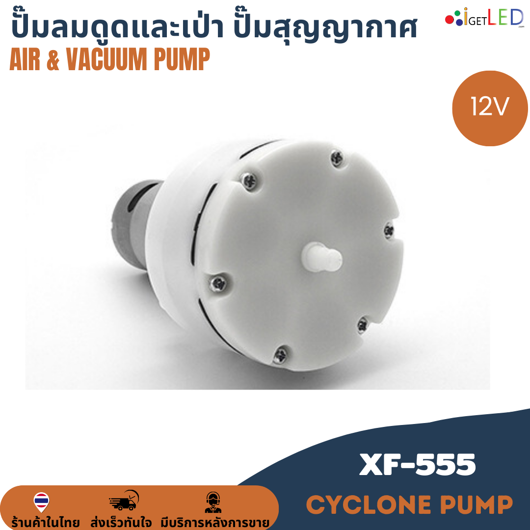 XF-555 12V AIR Pump & Vacuum Pump ปั๊มลม ปั๊มสุญญากาศ ปั๊มดูด เป่า ปั๊มดูดและเป่า 15ลิตร/นาที
