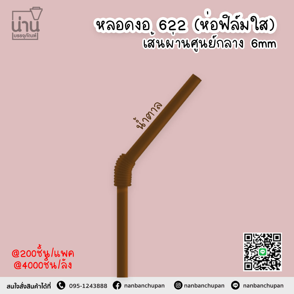 หลอดงอ 622 สีน้ำตาล ห่อฟิล์มใส