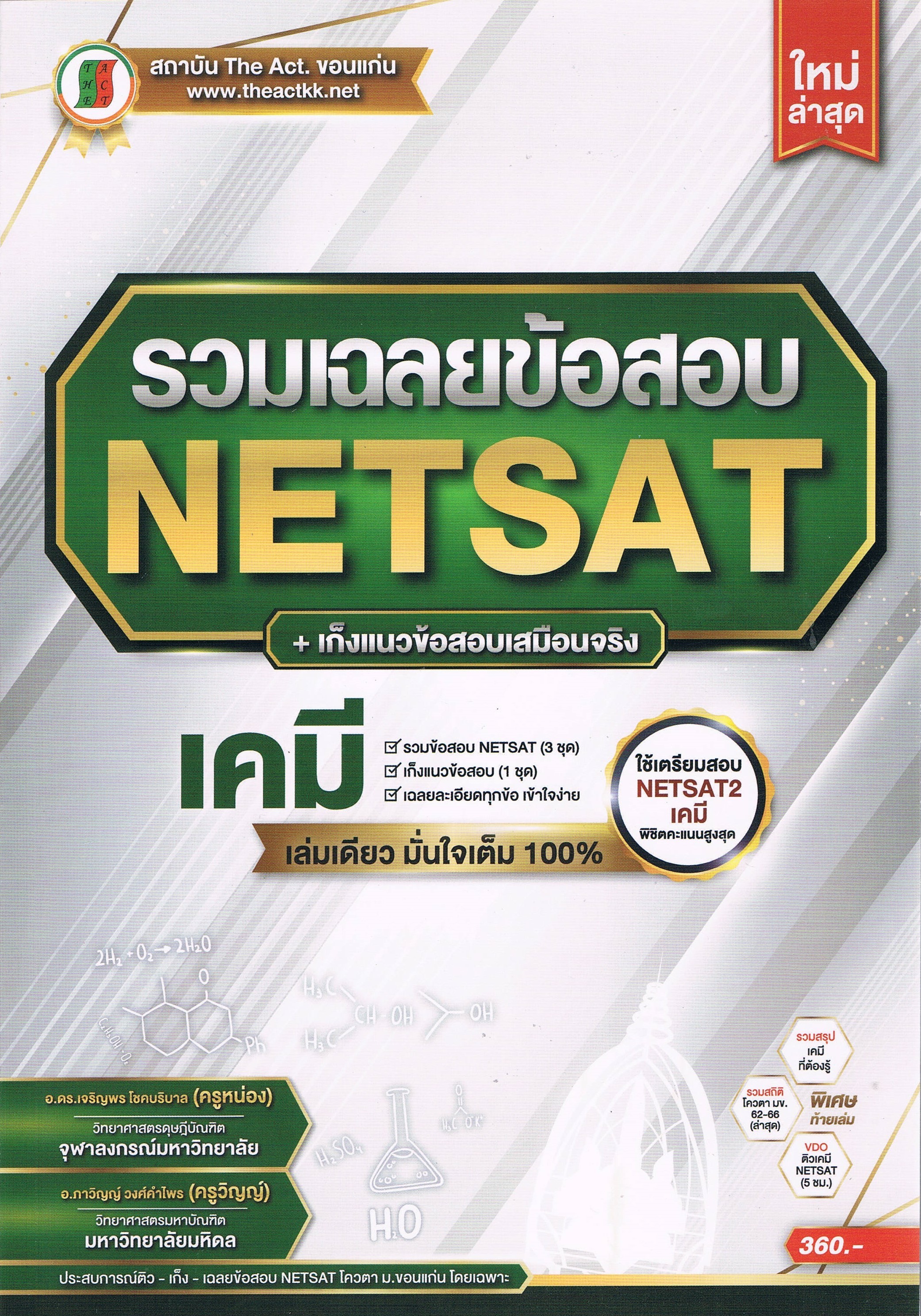 รวมเฉลยข้อสอบ NETSSAT + เก็งแนวข้อสอบเสมือนจริง เคมี