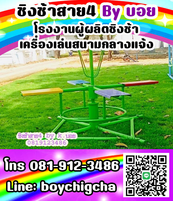 ชิงช้าเหล็ก