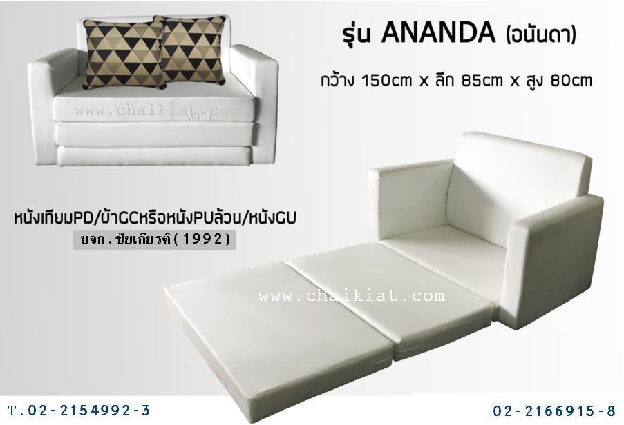 โซฟาปรับเอนนอน : ANANDA