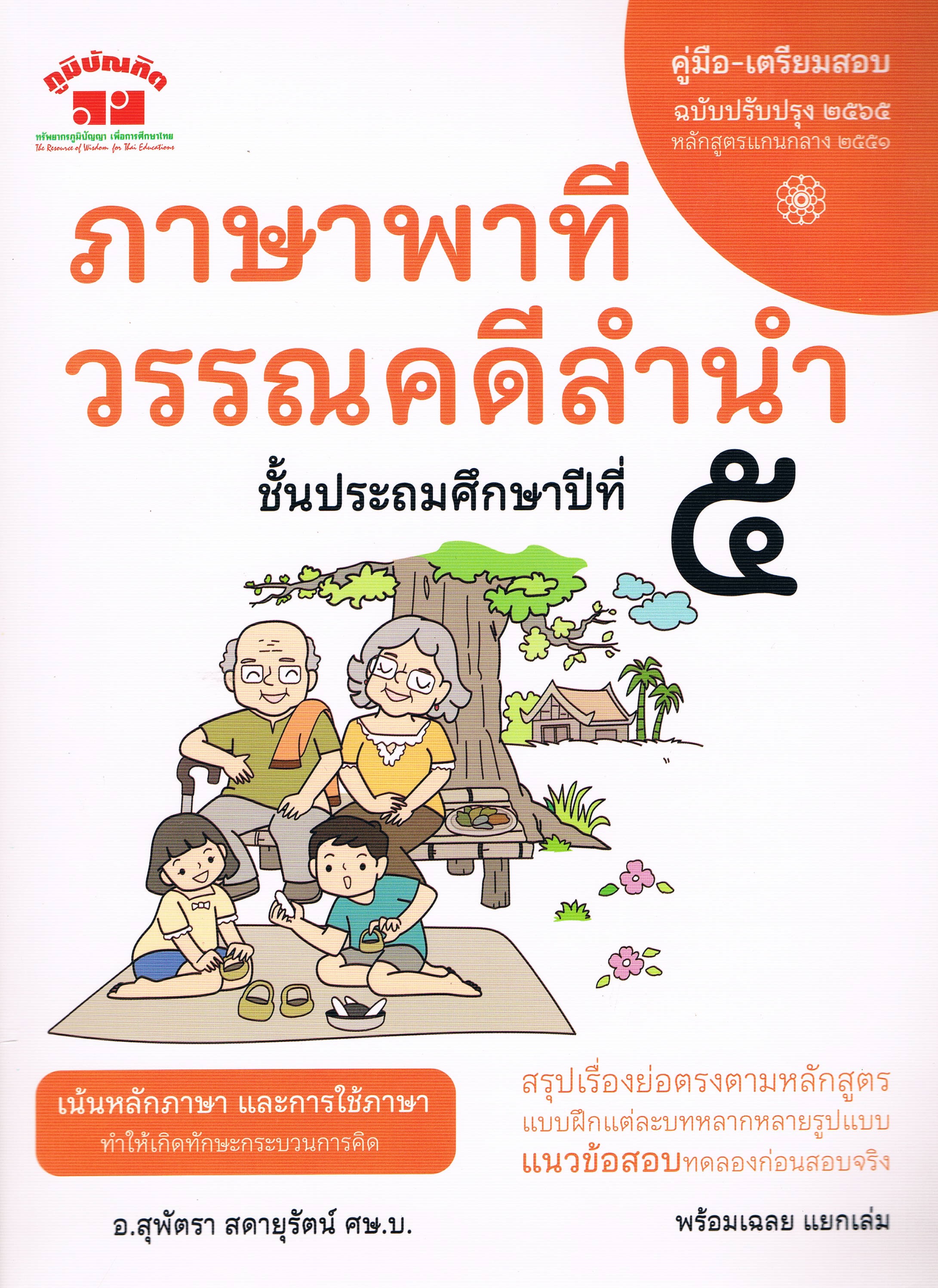 ภาษาพาที วรรณคดีลำนำ ชั้นประถมศึกษาปีที่ 5 คู่มือ-เตรียมสอบ ฉบับปรับปรุง 2565 หลักสูตรแกนกลาง 2551