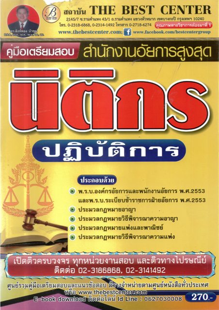 คู่มือเตรียมสอบ นิติกรปฏิบัติการสำนักงานอยการสูงสุด