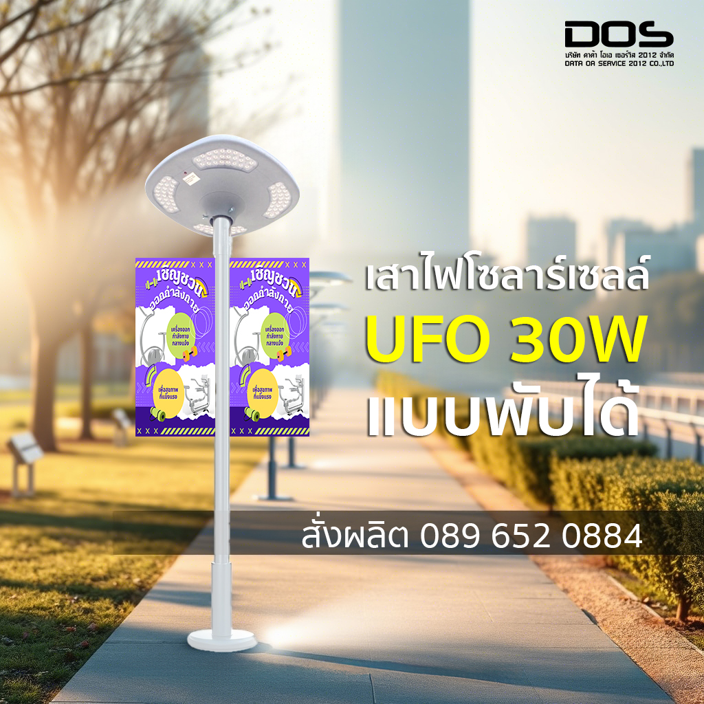เสาไฟโซล่าเซลล์ UFO แบบพับได้ พลังงานแสงอาทิตย์ All in one 30W สูง 4 เมตร สําหรับสวนสาธารณะ จำนวน 24 ต้น