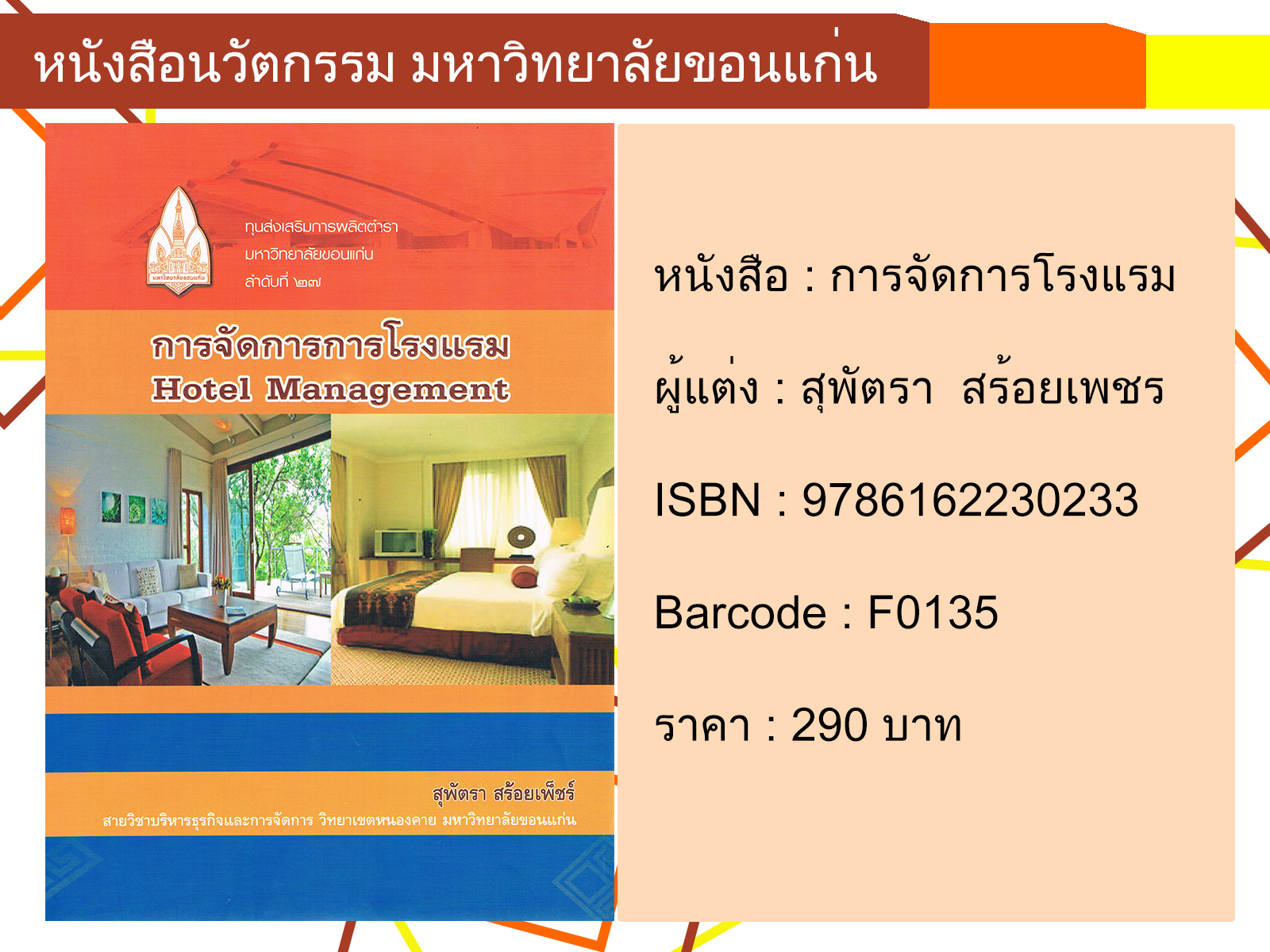 การจัดการโรงแรม Hotel Management