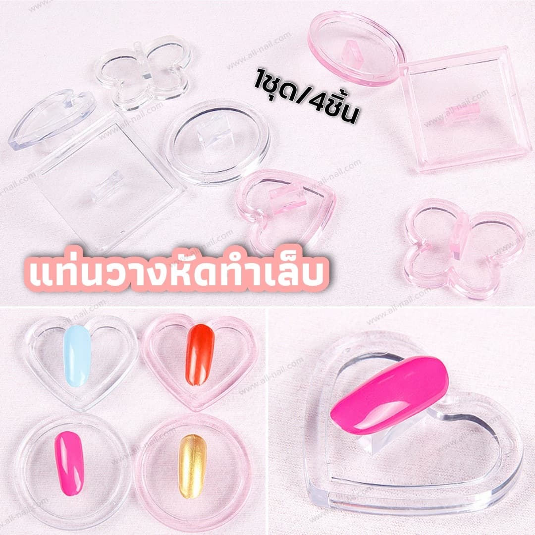 แท่นวางเล็บปลอม แท่นวางหัดทำเล็บ 1ชุด/4ชิ้น