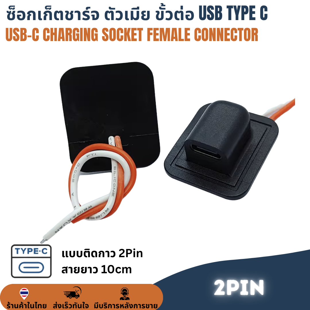 ซ็อกเก็ตชาร์จ ตัวเมีย USB-C Type C 2Pin / 4Pin Socket Charging Female Connector สำหรับ DIY