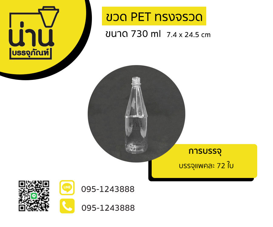 ขวด PET 730 ml ทรงจรวด ป.28