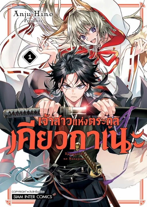 (PRE-ORDER) เจ้าสาวแห่งตระกูลเคียวกาเนะ เล่ม 01 (แถมการ์ดแดงสะสม 1 ใบ/1 ออเดอร์)