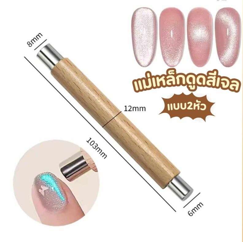 แม่เหล็กดูดสีเจล แม่เหล็กดูดแคทอาย แบบ2หัว ใช้กับสีเจลลูกแก้ว