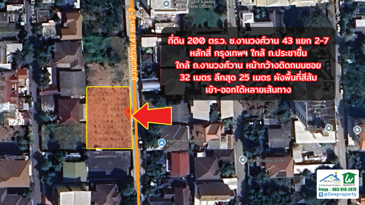 📢ขายถูก! 📢 ที่ดิน 200 ตร.วา งามวงศ์วาน 43 แยก 2-7 (ชินเขต1) ใกล้เดอะมอลล์งามวงศ์วาน สำหรับสร้างบ้านเอง