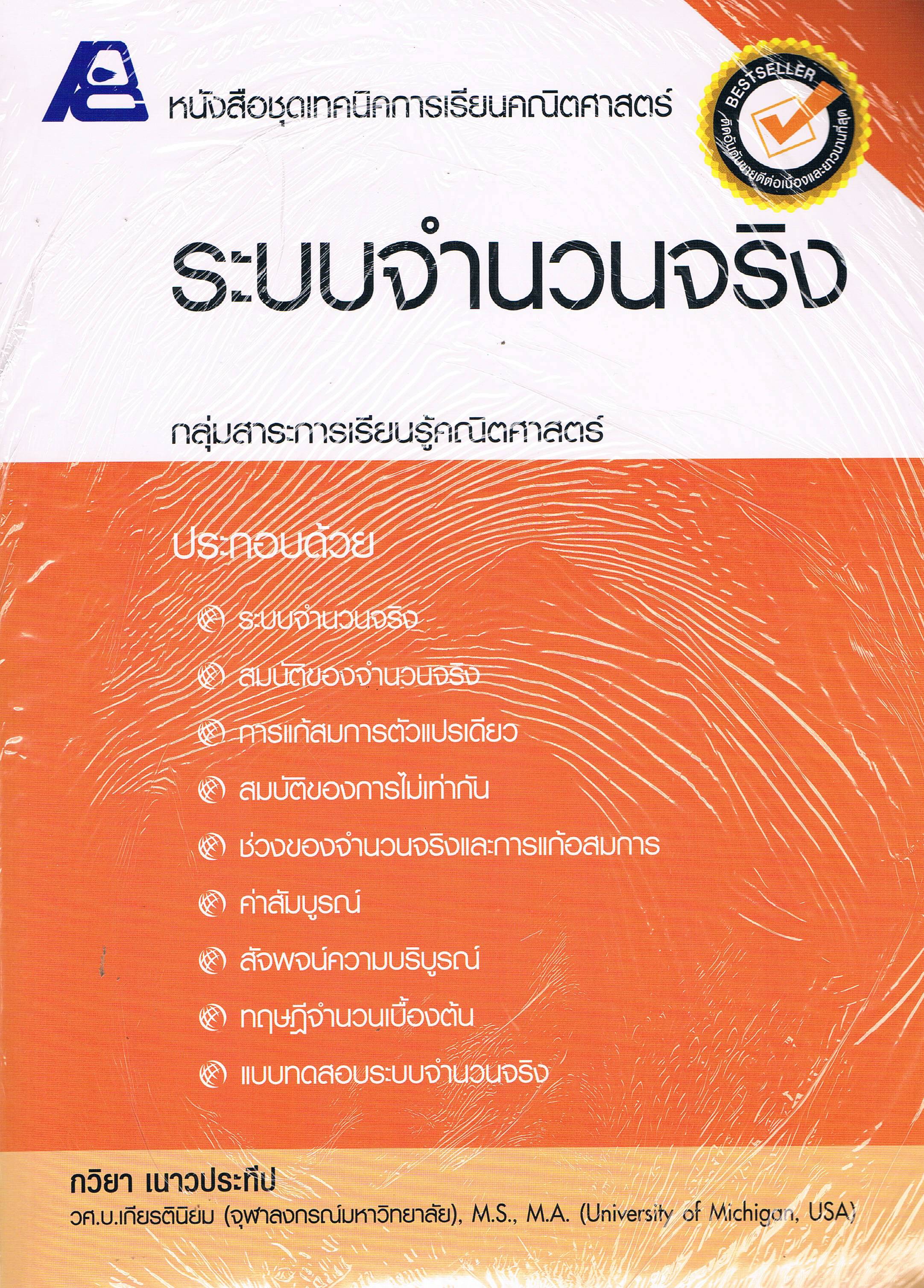 ชุดเทคนิคการเรียนคณิตศาสตร์ ระบบจำนวนจริง