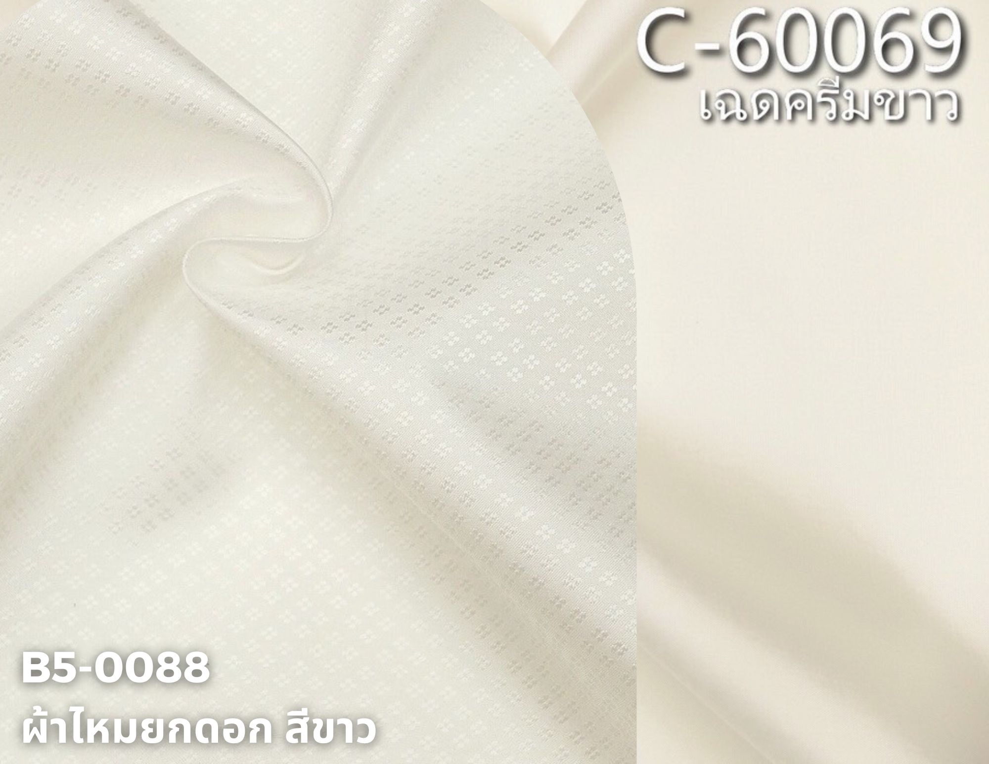 (ผ้าชุด)ไหมสีพื้น ตัดได้1ชุด (ผ้าพื้น2หลา+ผ้าซิ่น2หลา) เฉดสีขาวครีมออฟไวท์ รหัส BC B5-0088+C-60069