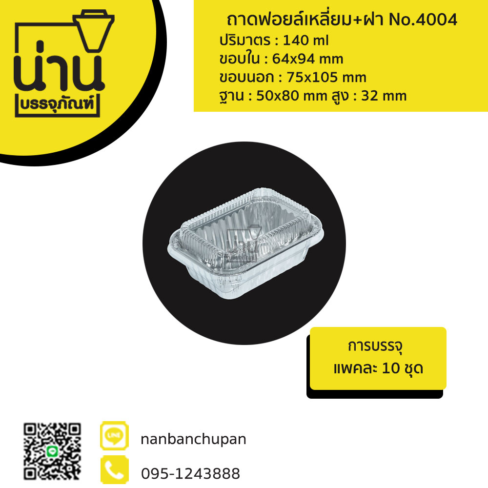 ถาดฟอยล์เหลี่ยม+ฝา No.4004 @10 ชุด/แพค