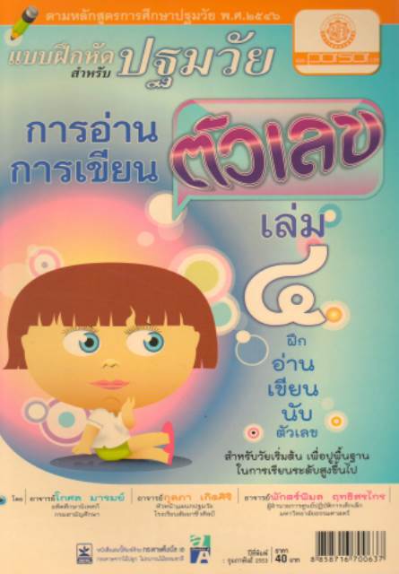 แบบฝึกหัด สำหรับ ปฐมวัย การอ่าน การเขียน ตัวเลข เล่ม 4