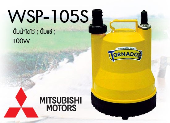 ปั้มแช่ MITSUBISHI ขนาด 1" WSP-105S (ตัว)
