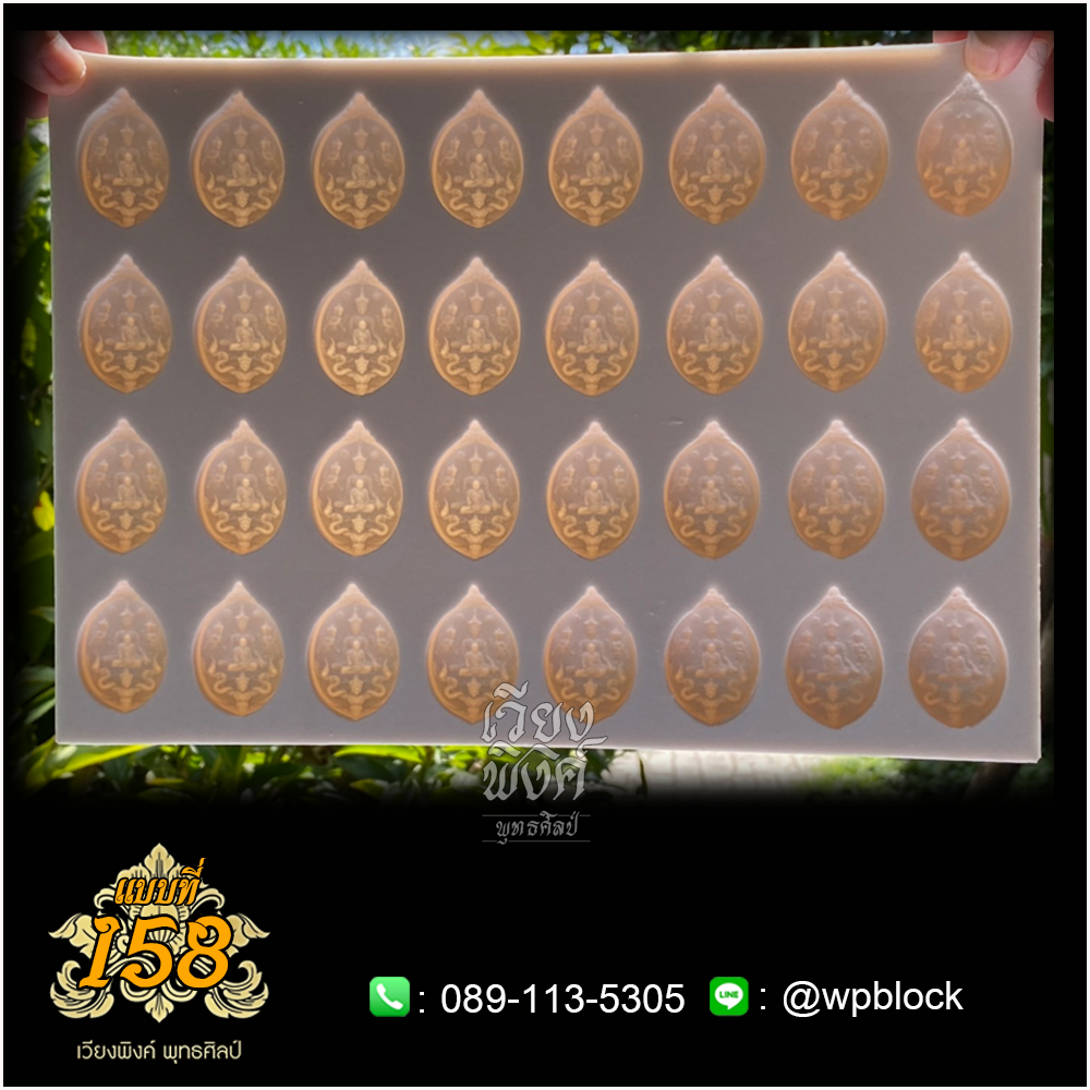 บล็อกพระ ซิลิโคน แบบที่ 158 (พุทธซ้อนดวงโพธิญาณ,หลวงปู่ดู่,พระจักรพรรดิ)