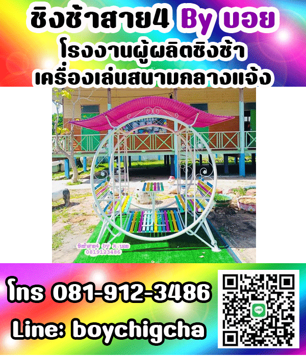 ชิงช้าใหญ่มีหลังคา (แบบกลม), ชิงช้าใหญ่มีหลังคา (แบบเหลี่ยม) ชิงช้ากลม ชิงช้าเหลี่ยม ชิงช้าสนามราคาถูก ส่งฟรี