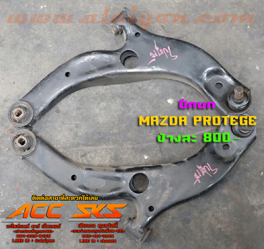 ปีกนก MAZDA PROTEGE