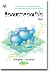 ชื่อสินค้า: [Out of Stock] เรื่องของสองหัวใจ ... yayoi