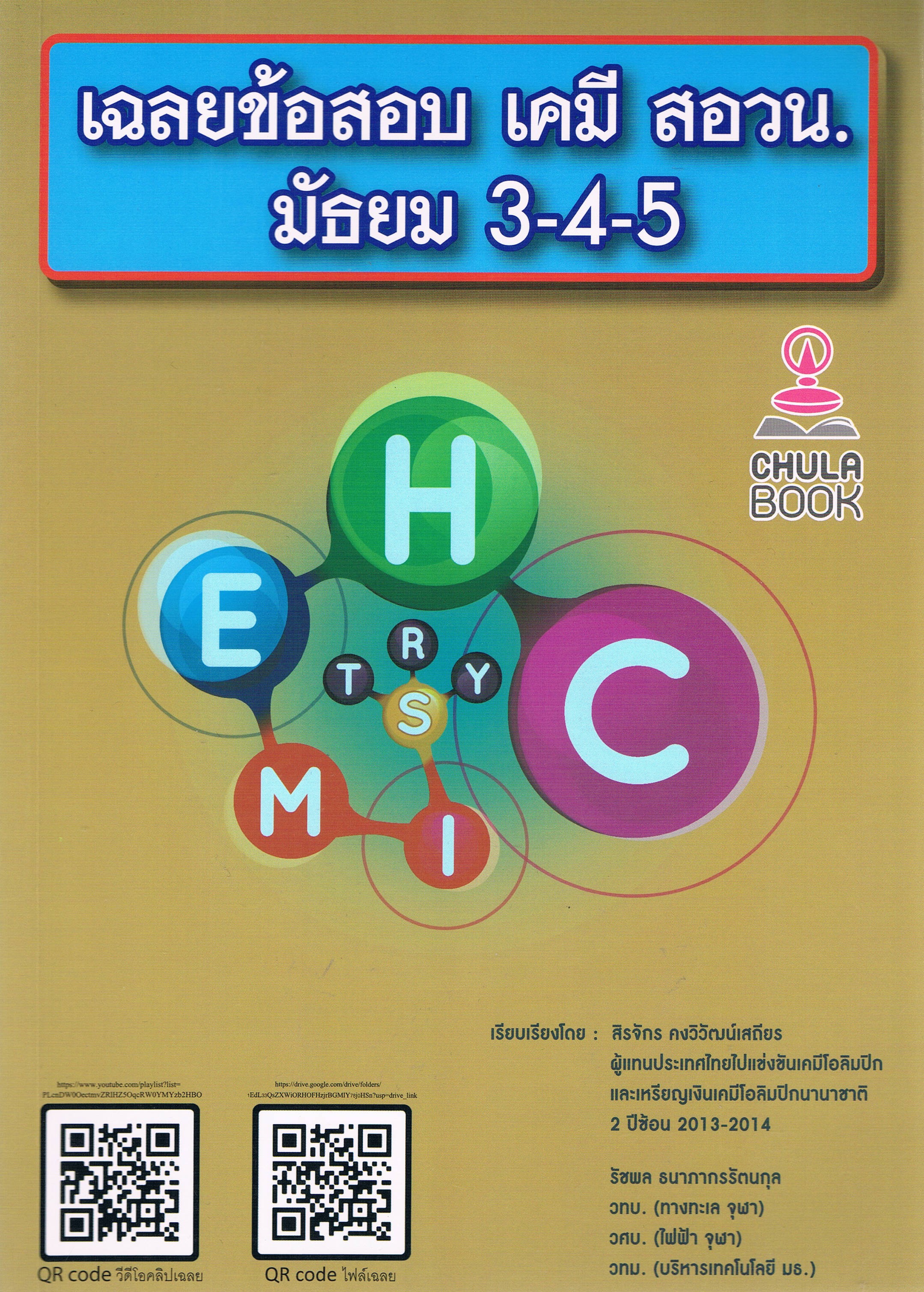 เฉลยข้อสอบเคมี สอวน. มัธยม 3-4-5