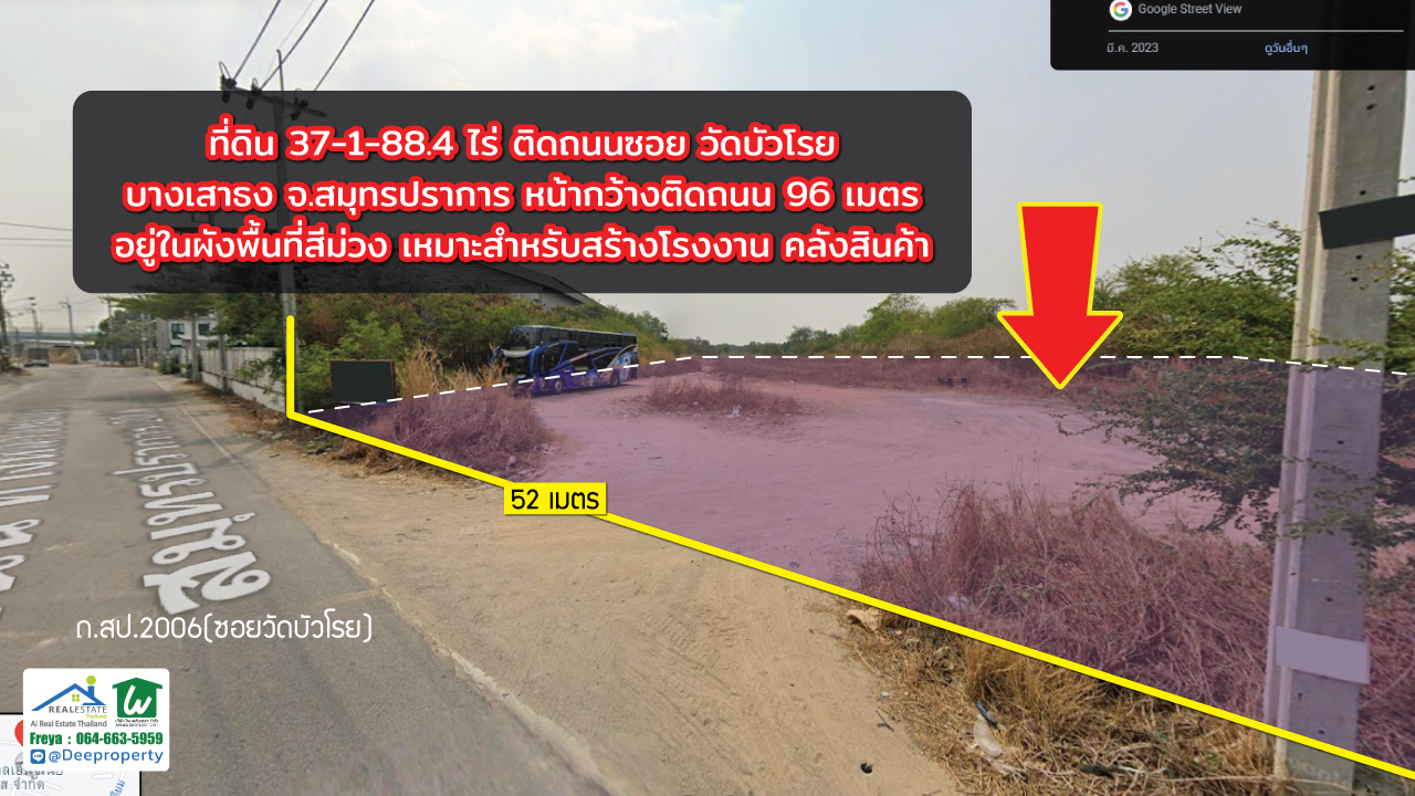 🏡ขายที่ดินสีม่วง!! 37-1-88.4 ไร่ ซอยวัดบัวโรย บางนา กม.23 แหล่งงานอุตสาหกรรมเติบโตสูง เหมาะสร้างโกดังคลังสินค้า