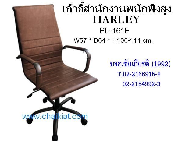 เก้าอี้สำนักงานพนักพิงสูง HARLEY : PL-161H