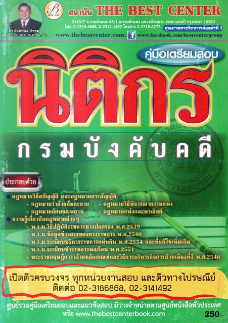 คู่มือเตรียมสอบ นิติกรกรมบังคับคดี