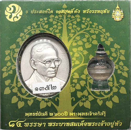 เหรียญในหลวงรัชกาลที่9 ครบรอบ 84พรรษา เนื้อเงิน