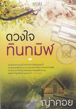 ดวงใจทินทมิฬ - ญ่าคอย