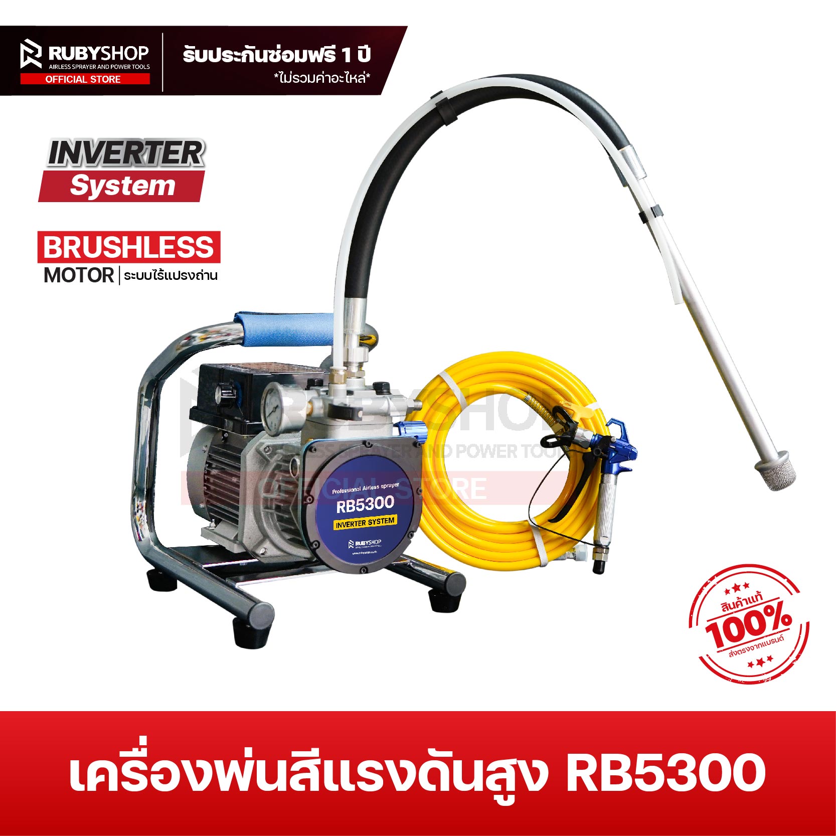 RB5300 Inverter Airless Paint Sprayer: เครื่องพ่นสีแรงดันสูงระบบอินเวอร์เตอร์ RUBYSHOP รุ่น RB5300