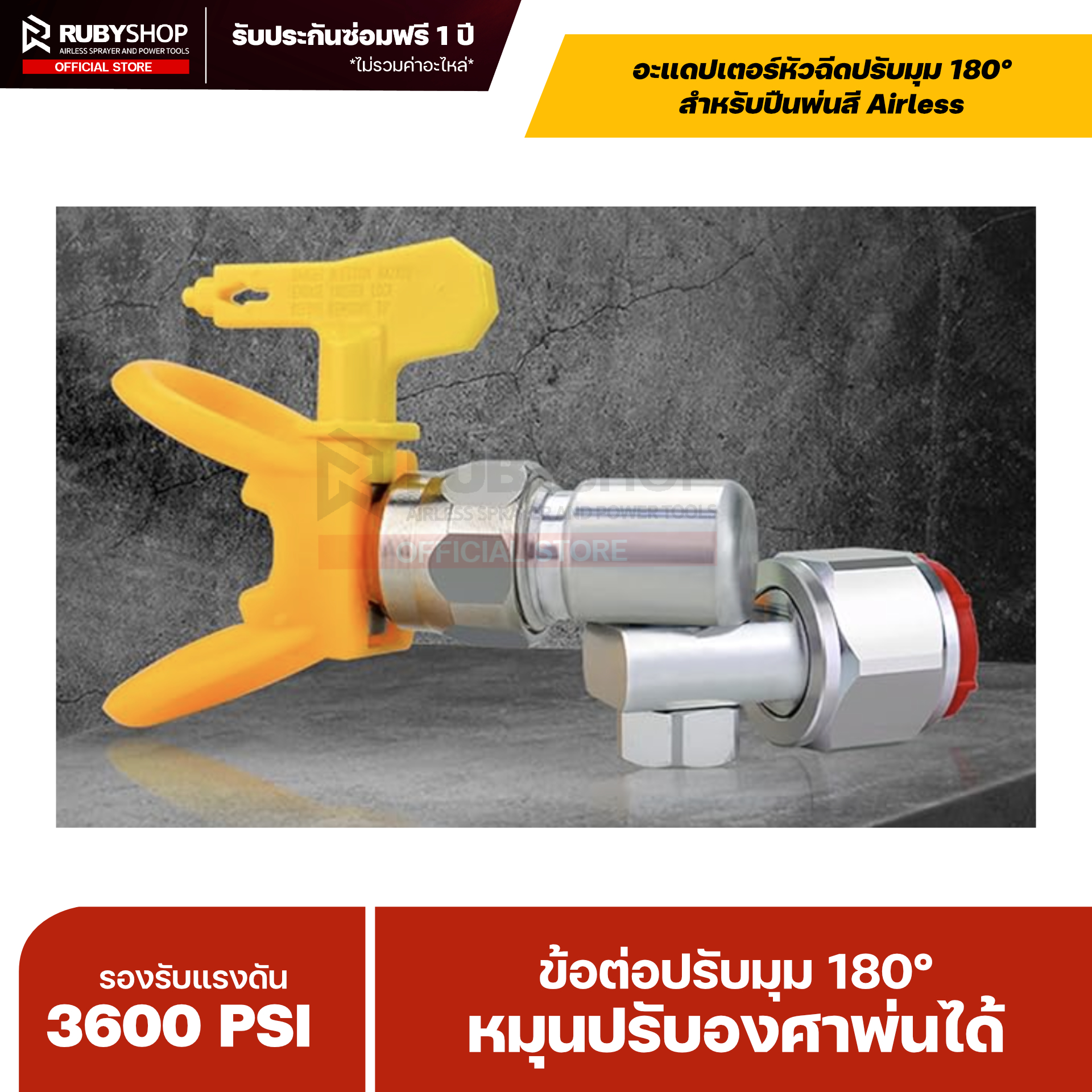 RUBYSHOP อะแดปเตอร์หัวฉีดปรับมุม 180° สำหรับปืนพ่นสี Airless | WPR 3600 PSI (Angle Adapter 180°)