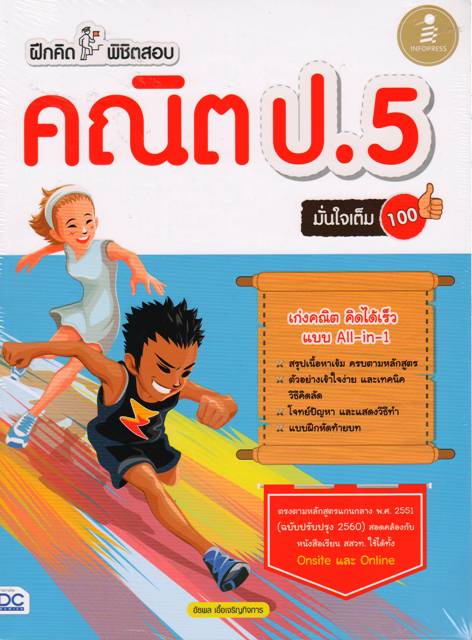 ฝึกคิดพิชิตสอบ คณิต ป.5 มั่นใจเต็ม 100