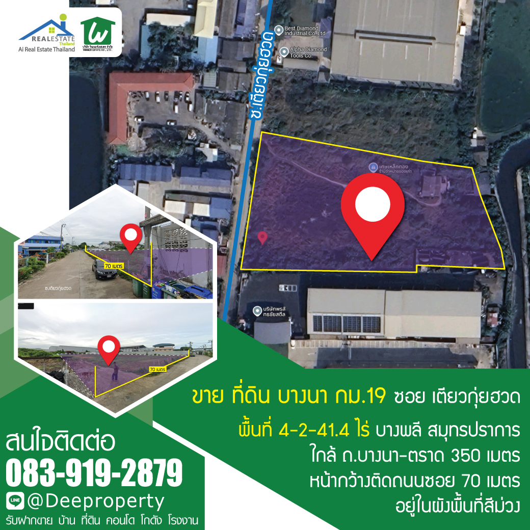 🏗 ขายด่วน! ที่ดินสีม่วง 4.5ไร่ บางนา กม.19 ติดซอยเตียวกุ๋ยฮวด ทำเลศักยภาพ เหมาะพัฒนาสร้างโรงงาน ทำโกดังคลังสินค้า