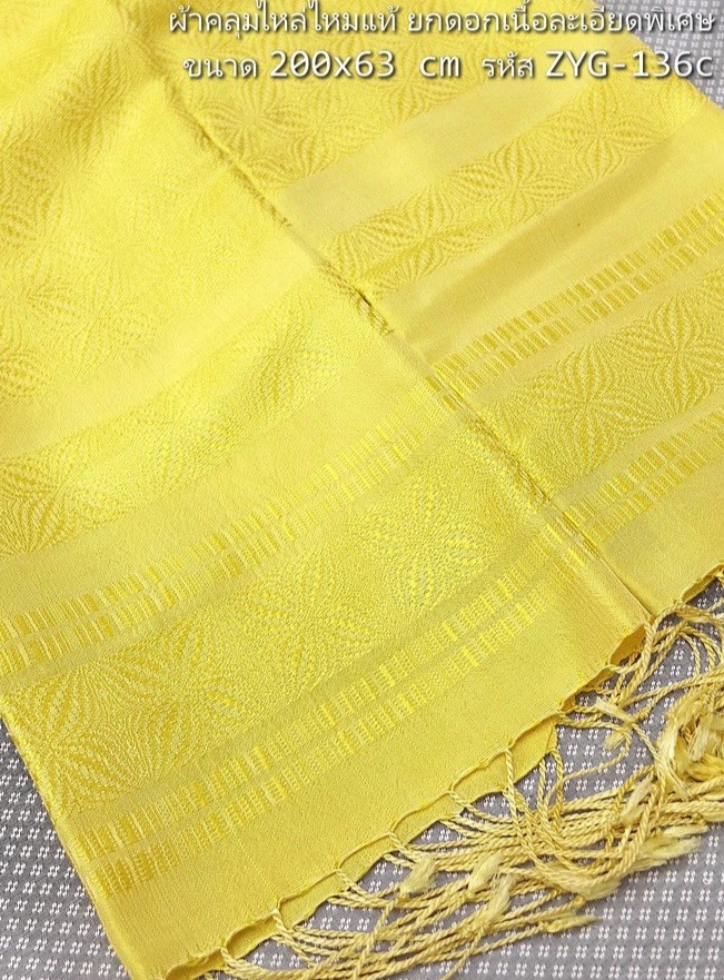 ผ้าคลุมไหล่ผ้าไหม ไหมแท้ ยกดอก ลูกแก้ว เนื้อละเอียด ขนาด 63x200ซม. เฉดสีเหลือง รหัส ZYG-136