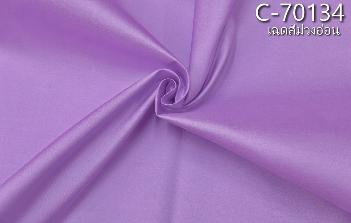 ผ้าไหมสีพื้น เนื้อเรียบ ไหมแท้ 2เส้น สีม่วงอ่อน ขายตามความยาวหลา รหัส C-70134