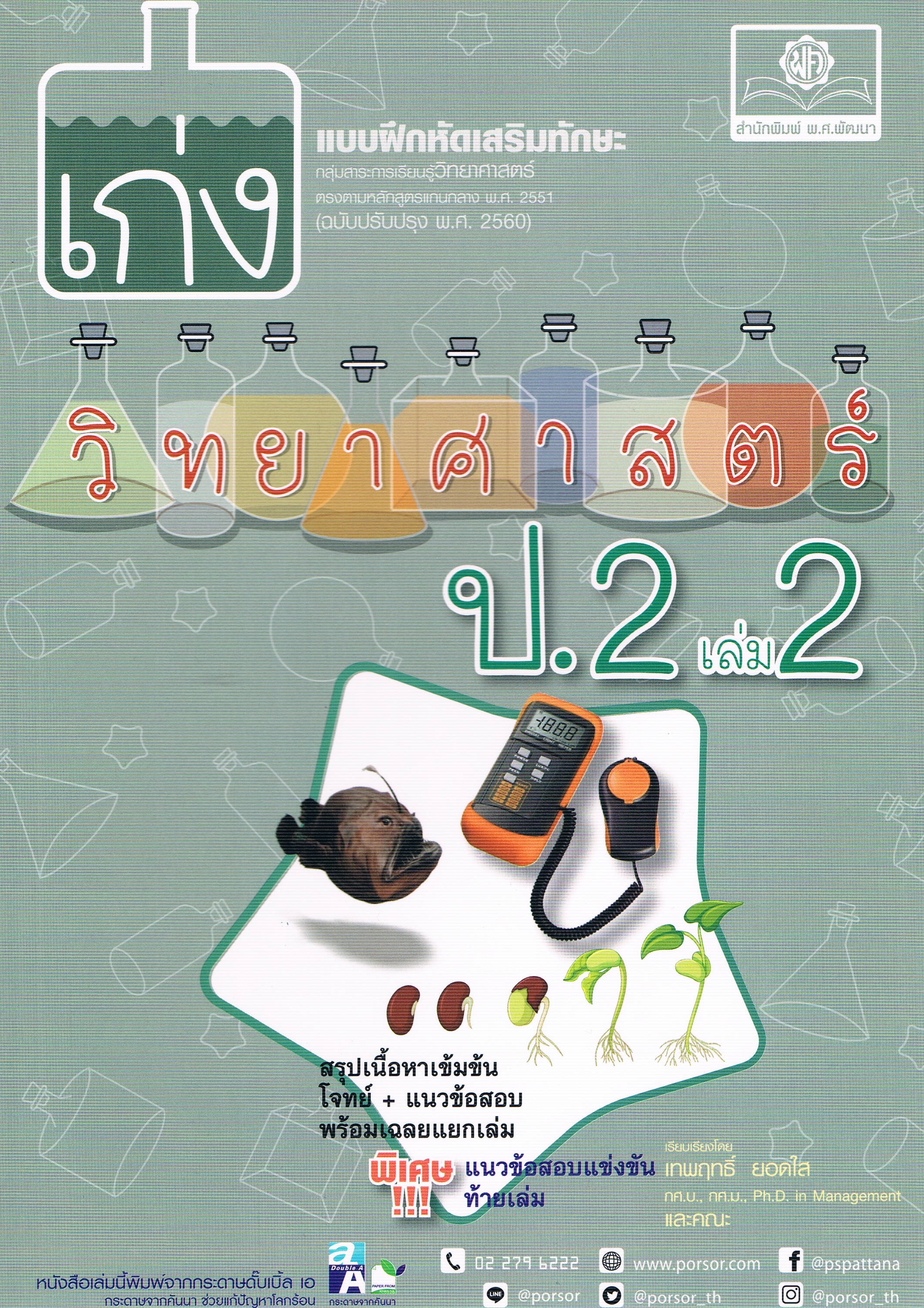 เก่งวิทยาศาสตร์ ป.2 เล่ม 2