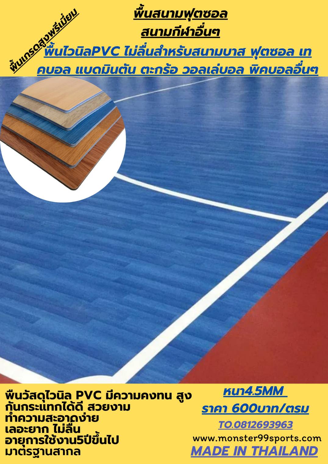 รับติดตั้งพื้นไวนิล PVCสนามแบดมินตัน สนามกีฬา ทุกชนิดมาตรฐานสากล