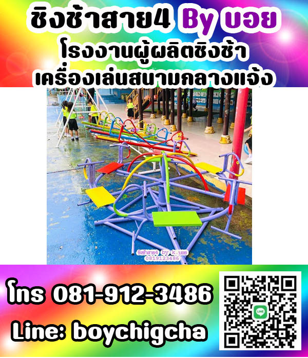 เครื่องเล่นสนามกลางแจ้ง ทุกชนิด รับสั่งทำได้ตามต้องการ โทร 0819123486 คุณบอย