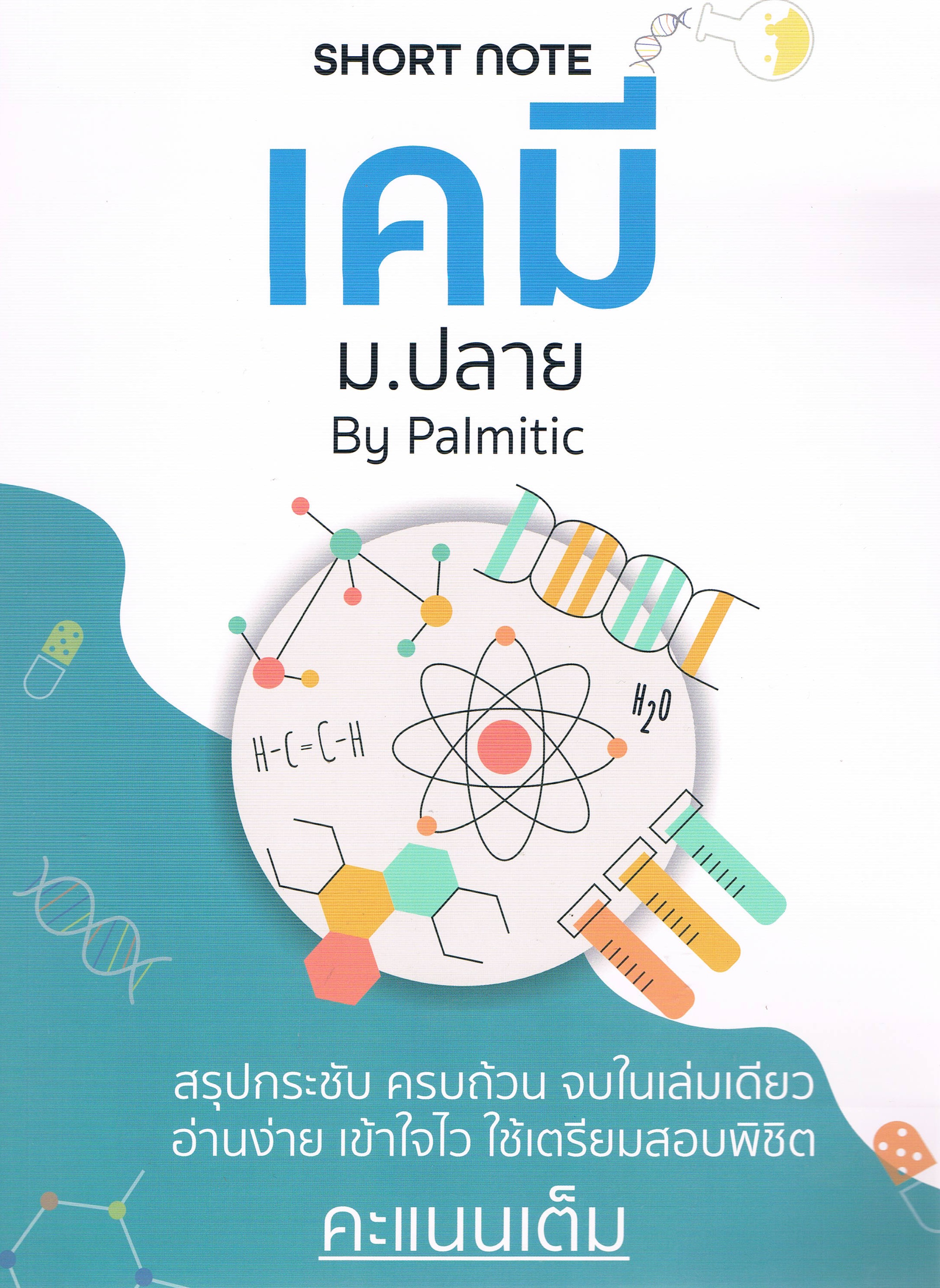 Short note เคมี ม.ปลาย