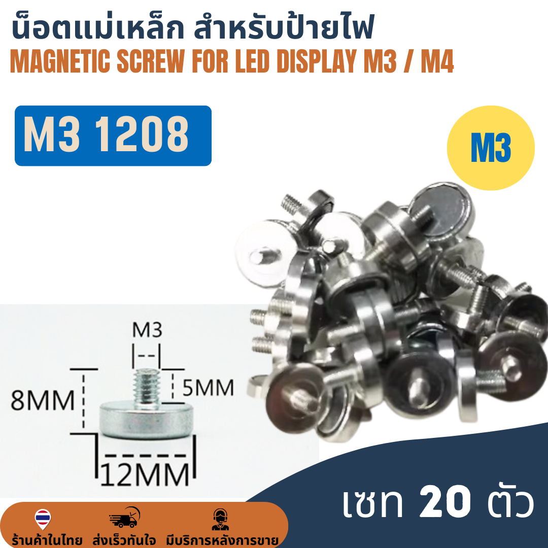 M3 1208 (เซท 20 ตัว) น็อตแม่เหล็ก สำหรับป้ายไฟแอลอีดี Magnetic Magnet Screw for LED Display