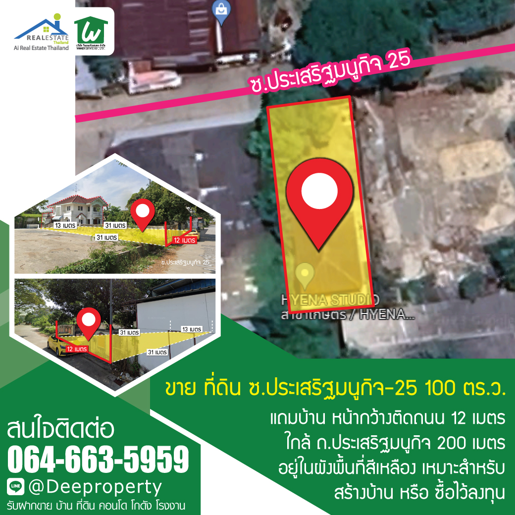SOLD OUT!🏡ขายที่ดินเปล่า แถมบ้าน เกษตร-นวมินทร์ 100 ตรว. เข้าออกได้ 3 ซอย ประเสริฐมนูกิจ 21,23,25 ทำเลทอง