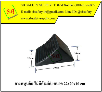 ยางหนุนล้อ ยางห้ามล้อ ไม่มีด้ามจับ ขนาดใหญ่
