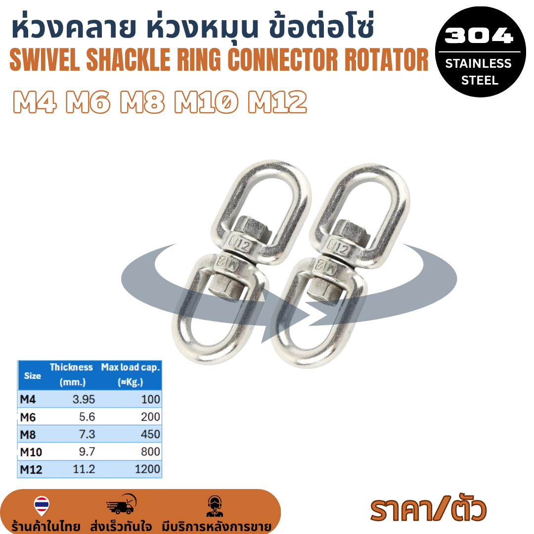 M4 M6 M8 M10 M12 Swivel Shackle Ring Connector Rotator SUS304 ห่วงคลาย ห่วงหมุน ลูกหมุนสแตนเลส ข้อต่อโซ่ โซ่ล่ามหมา